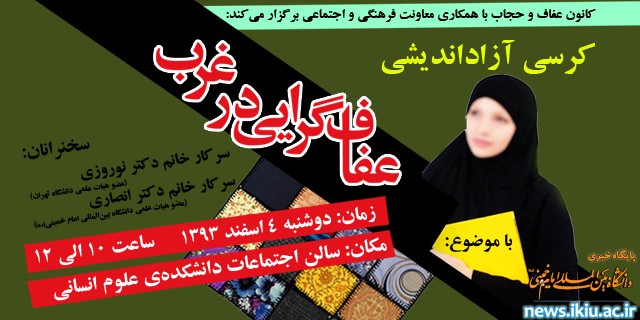 کرسی آزاد اندیشی با موضوع عفاف گرایی در غرب در دانشگاه برگزار می شود