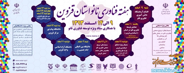 اعلام برنامه های هفته فناوری نانو استان قزوین