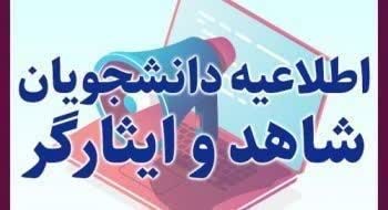 اطلاعیه&#34;برگزاری دوره های تقویتی سطح علمی و آموزشی داوطلبان آزمون کارشناسی ارشد و دکتری ویژه دانشجویان شاهد و ایثارگر&#34;