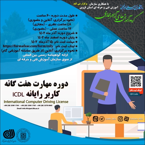اطلاعیه&#34; برگزاری دوره آموزش مهارت هفت گانه (كاربر ICDL) مطابق استاندارد بين ­المللي&#34;