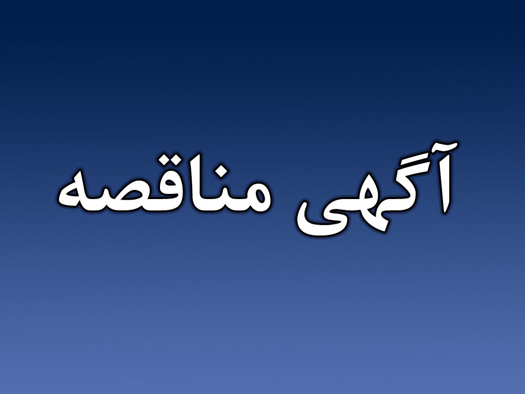 اطلاعیه"مناقصه پروژه فاز اول تکمیل سالن ورزشی "دانشگاه بین المللی امام خمینی(ره) - سال 1402