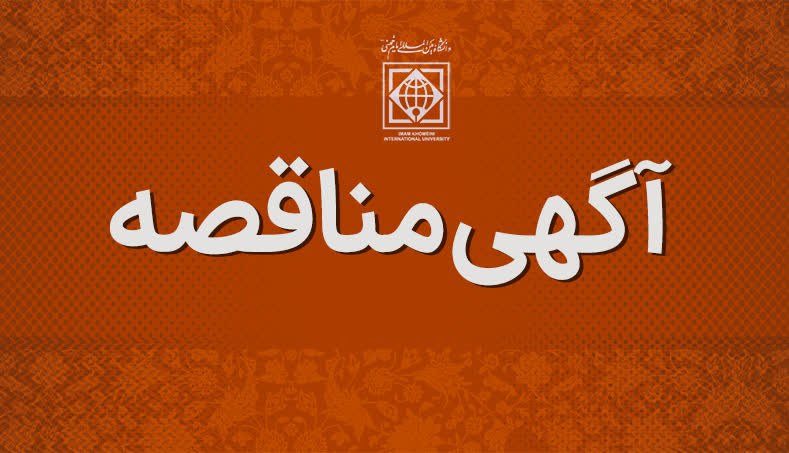 فراخوان مناقصه امور تهیه، طبخ و توزیع غذا دانشگاه بین المللی امام خمینی (ره)