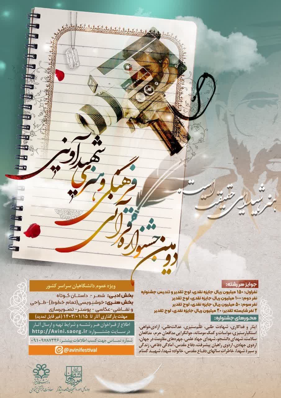 اطلاعیه"دستورالعمل اجرایی و فنی دومین جشنواره قرآنی، فرهنگی و هنری شهید آوینی"