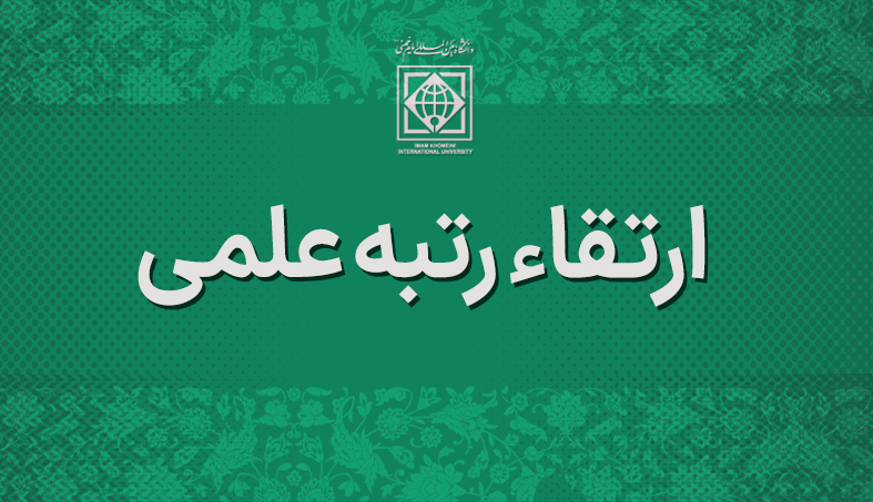 ارتقای رتبه علمی اعضای هیأت علمی دانشگاه