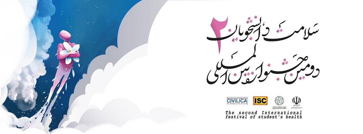 برگزاری دومین جشنواره بین‌المللی سلامت دانشجویان با موضوع سلامت و همدلی و شعار &#34;ما یک خانواده ایم و هم سرنوشتیم&#34;