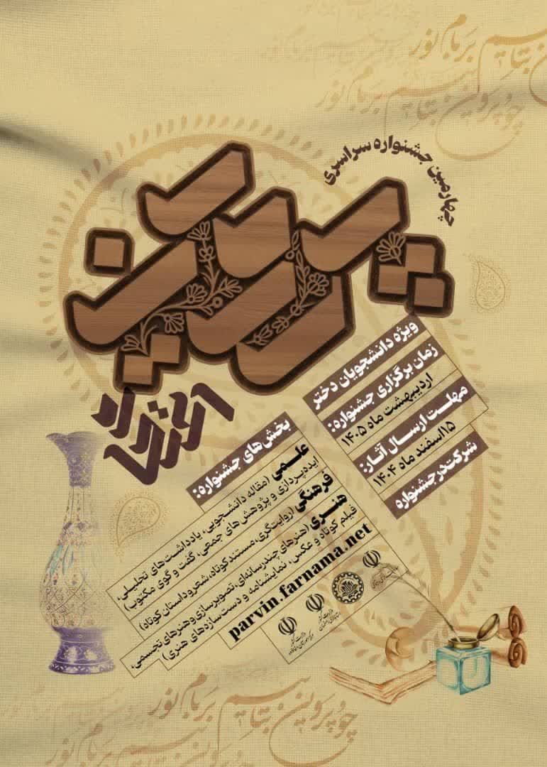 چهارمین جشنواره ملی #پروین_اعتصامی