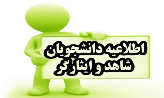 &#34;ثبت نام کلاس های تقویت بنیه علمی ویژه دانشجویان شاهد و ایثارگر&#34;