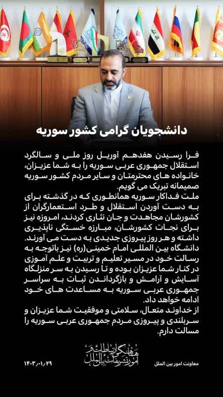پیام تبریک معاونت امور بین الملل دانشگاه به مناسبت "روز ملی و سالگرد استقلال سوریه"