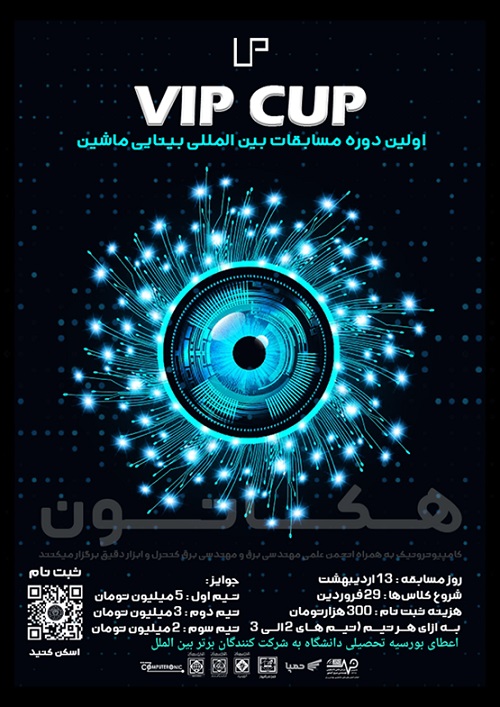 برگزاری اولین دوره رویداد بین المللی هکاتون با محوریت پردازش تصویر و بینایی ماشین (VIP CUP)