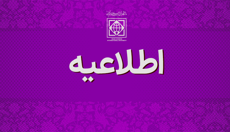 اطلاعیه&#34; تمدید مهلت ثبت نام وام ضروری توسط صندوق رفاه دانشجویان&#34;