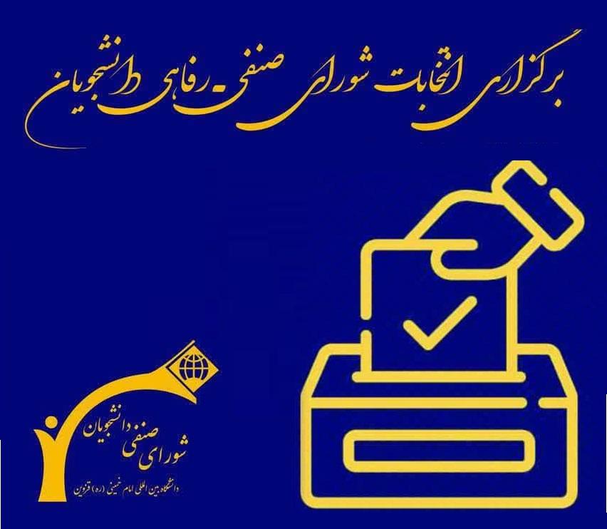اعلام نتایج انتخابات شورای صنفی دانشجویان سال تحصیلی 1403-1402
