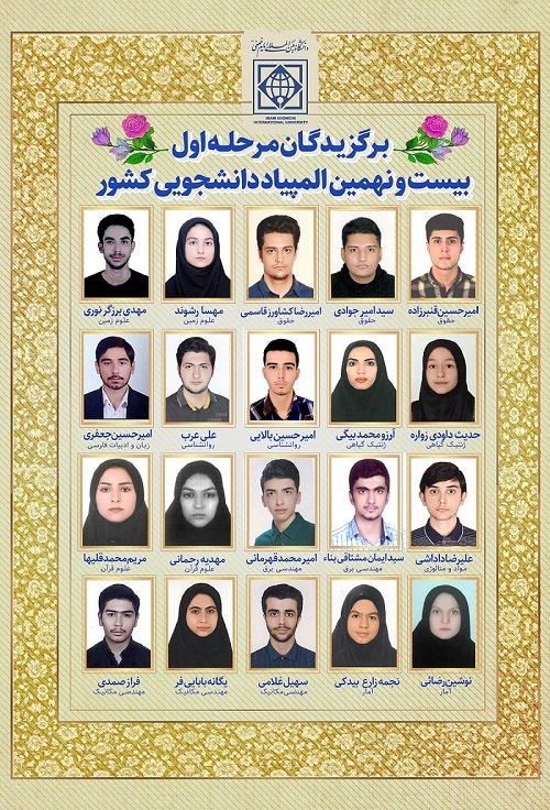 درخشش دانشجویان دانشگاه بین المللی امام خمینی(ره) در مرحله اول بیست و نهمین المپیاد دانشجویی