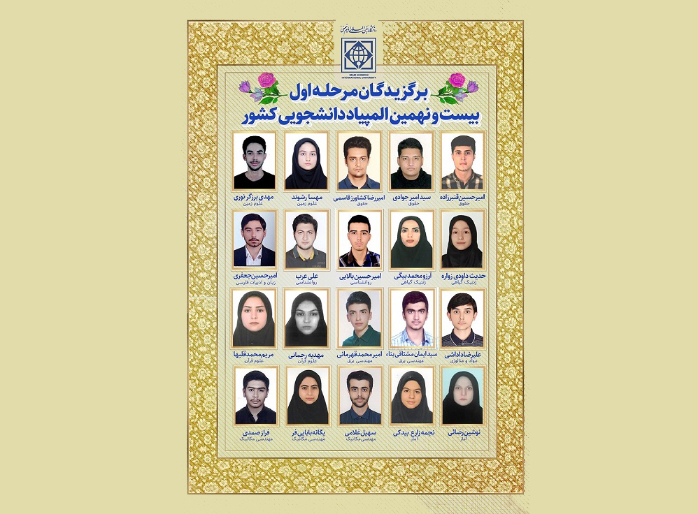 درخشش دانشجویان دانشگاه بین المللی امام خمینی(ره) در مرحله اول بیست و نهمین المپیاد دانشجویی