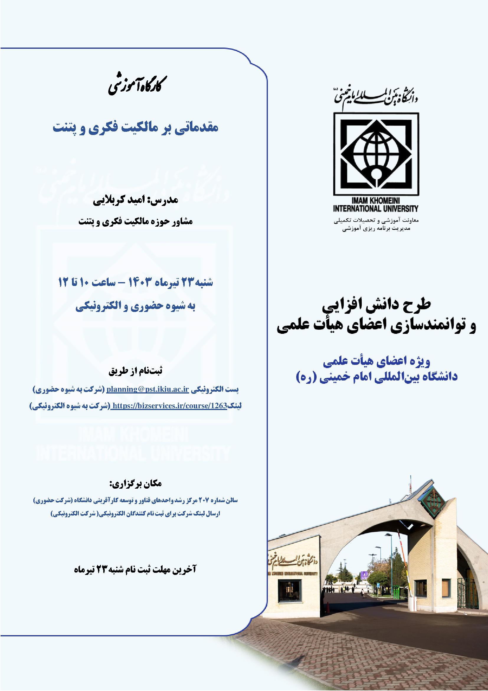 اطلاعیه برگزاری &#34;کارگاه­ آموزشی&#34;مقدماتی بر مالکیت فکری و پتنت&#34;